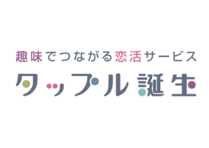 タップルってどんな恋活アプリ?NHKにも出た?上場企業運営?