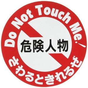 婚活サイトで危険人物に出会ったときは