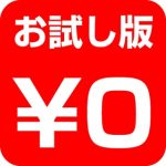 婚活サイトをお試しで使うには