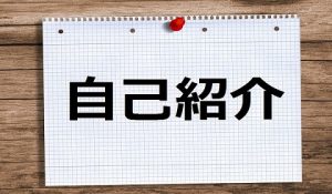 自己紹介は婚活サイトに限らず年齢層で長さを決める