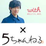 5chでの出会いアプリ「ウィズ(with)」の口コミ・評判