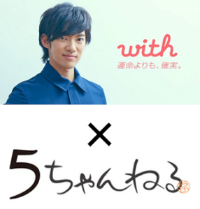 5chでの出会いアプリ「ウィズ(with)」の口コミ・評判